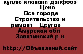 куплю клапана данфосс MSV-BD MSV F2  › Цена ­ 50 000 - Все города Строительство и ремонт » Другое   . Амурская обл.,Завитинский р-н